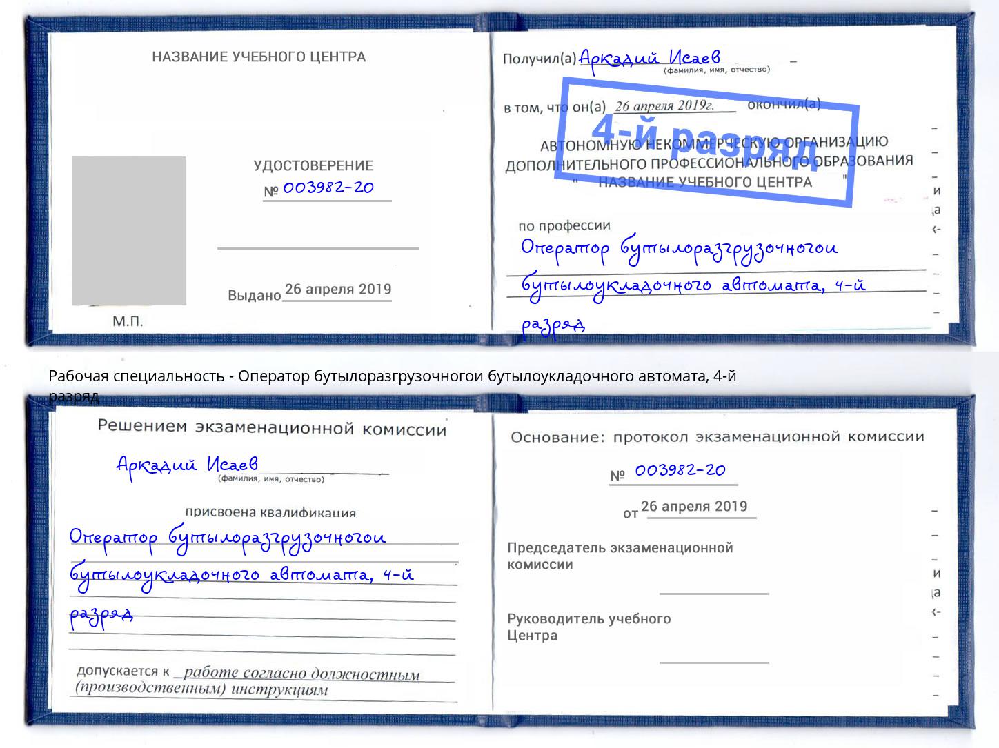 корочка 4-й разряд Оператор бутылоразгрузочногои бутылоукладочного автомата Саров