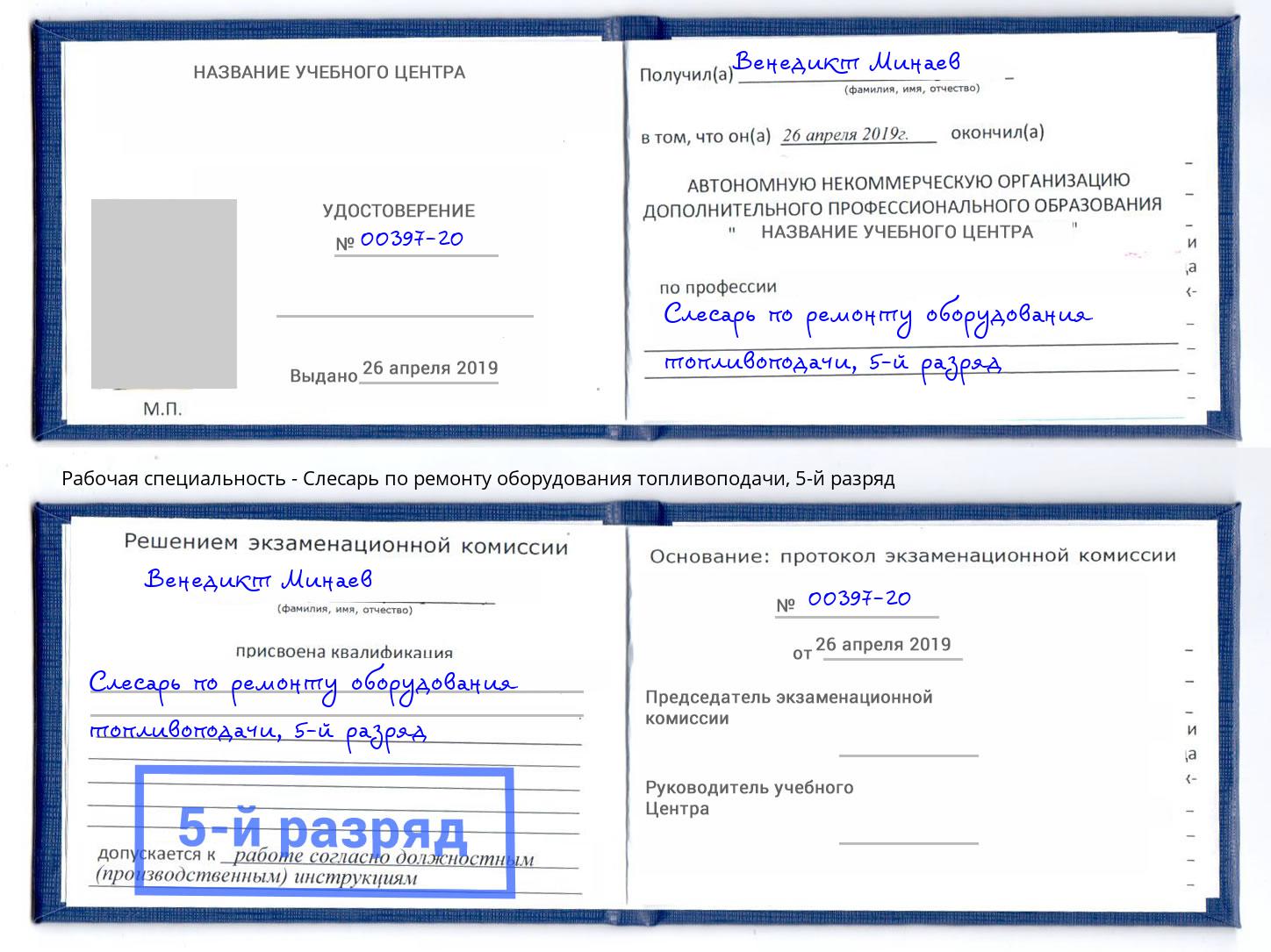 корочка 5-й разряд Слесарь по ремонту оборудования топливоподачи Саров