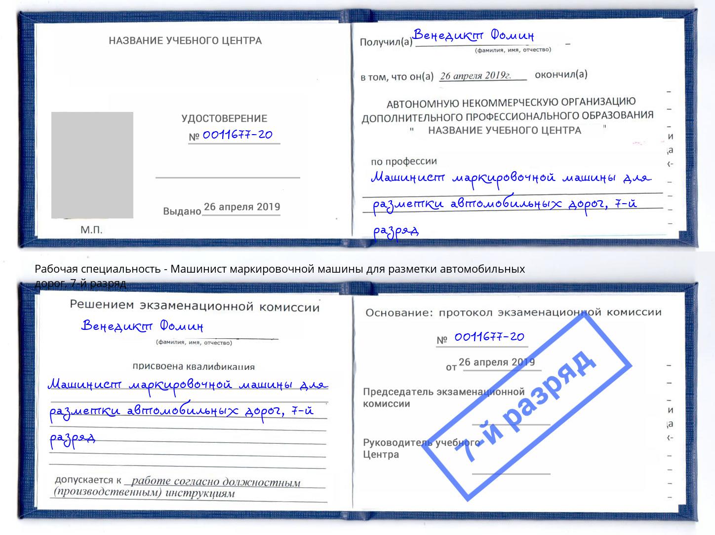 корочка 7-й разряд Машинист маркировочной машины для разметки автомобильных дорог Саров