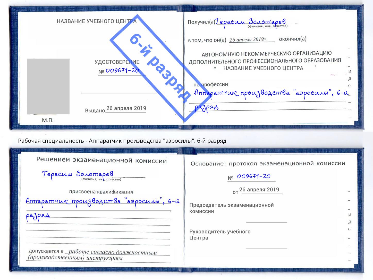 корочка 6-й разряд Аппаратчик производства "аэросилы" Саров