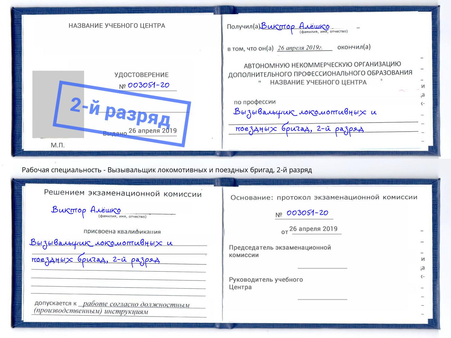 корочка 2-й разряд Вызывальщик локомотивных и поездных бригад Саров
