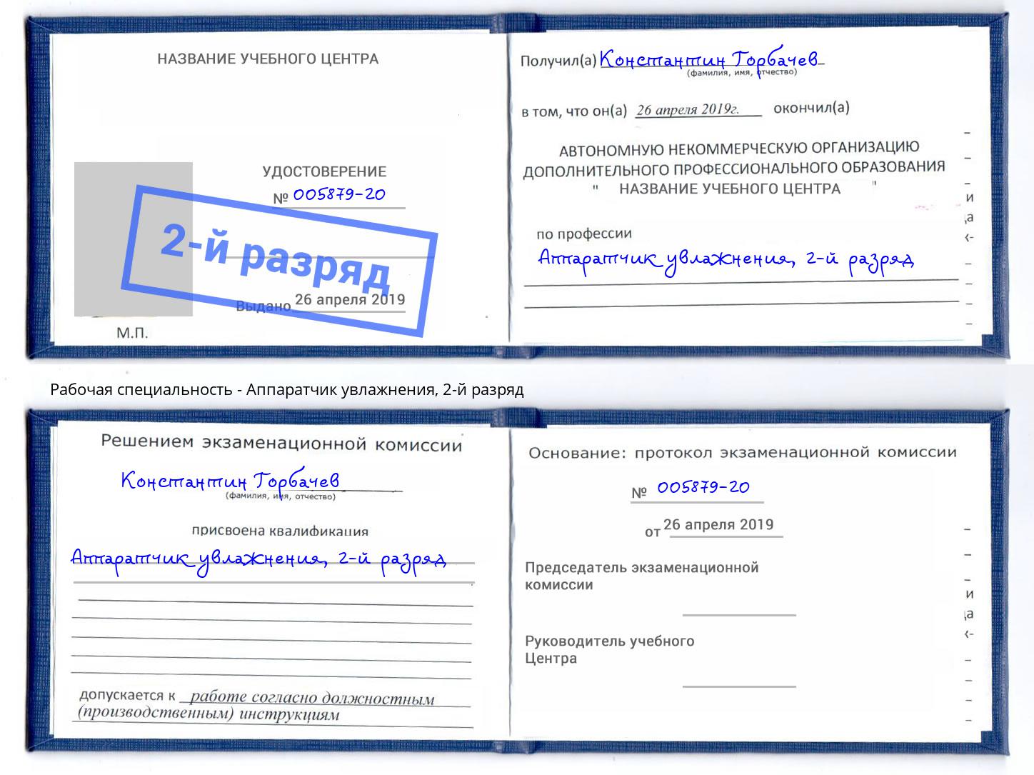 корочка 2-й разряд Аппаратчик увлажнения Саров