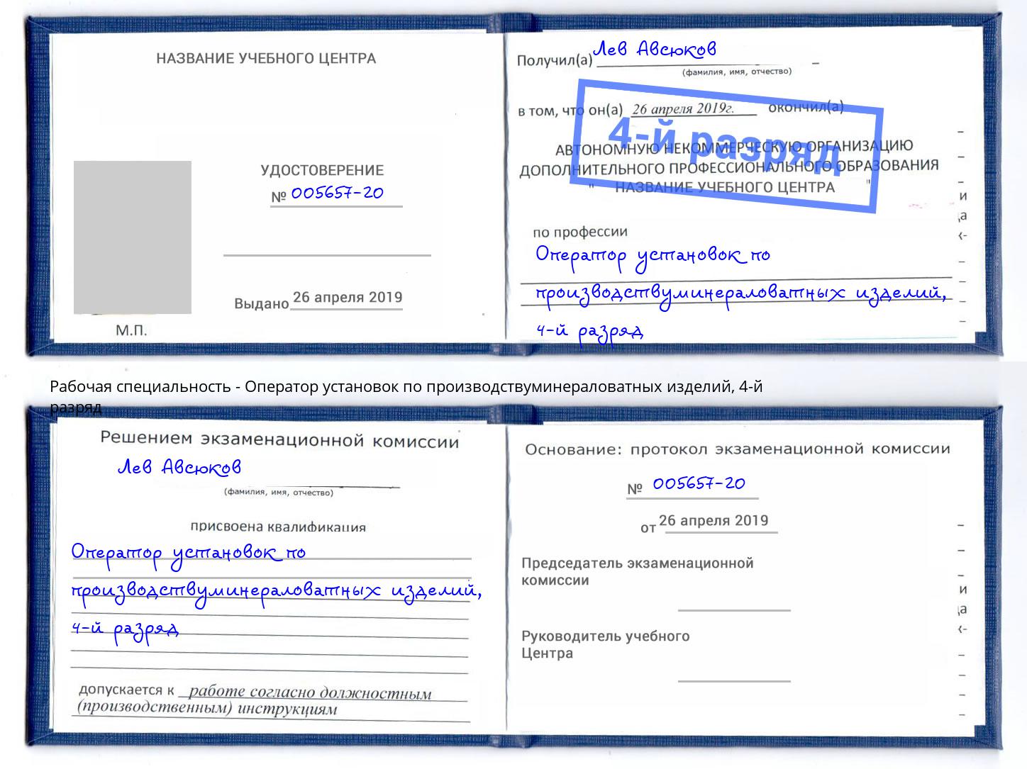 корочка 4-й разряд Оператор установок по производствуминераловатных изделий Саров