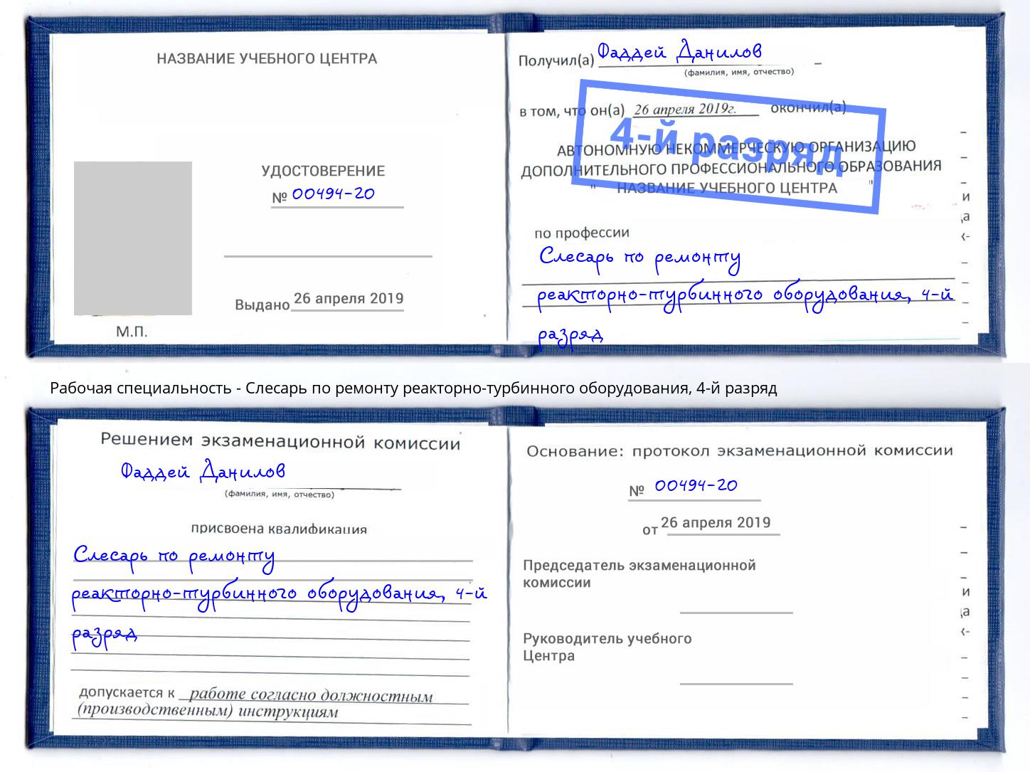 корочка 4-й разряд Слесарь по ремонту реакторно-турбинного оборудования Саров