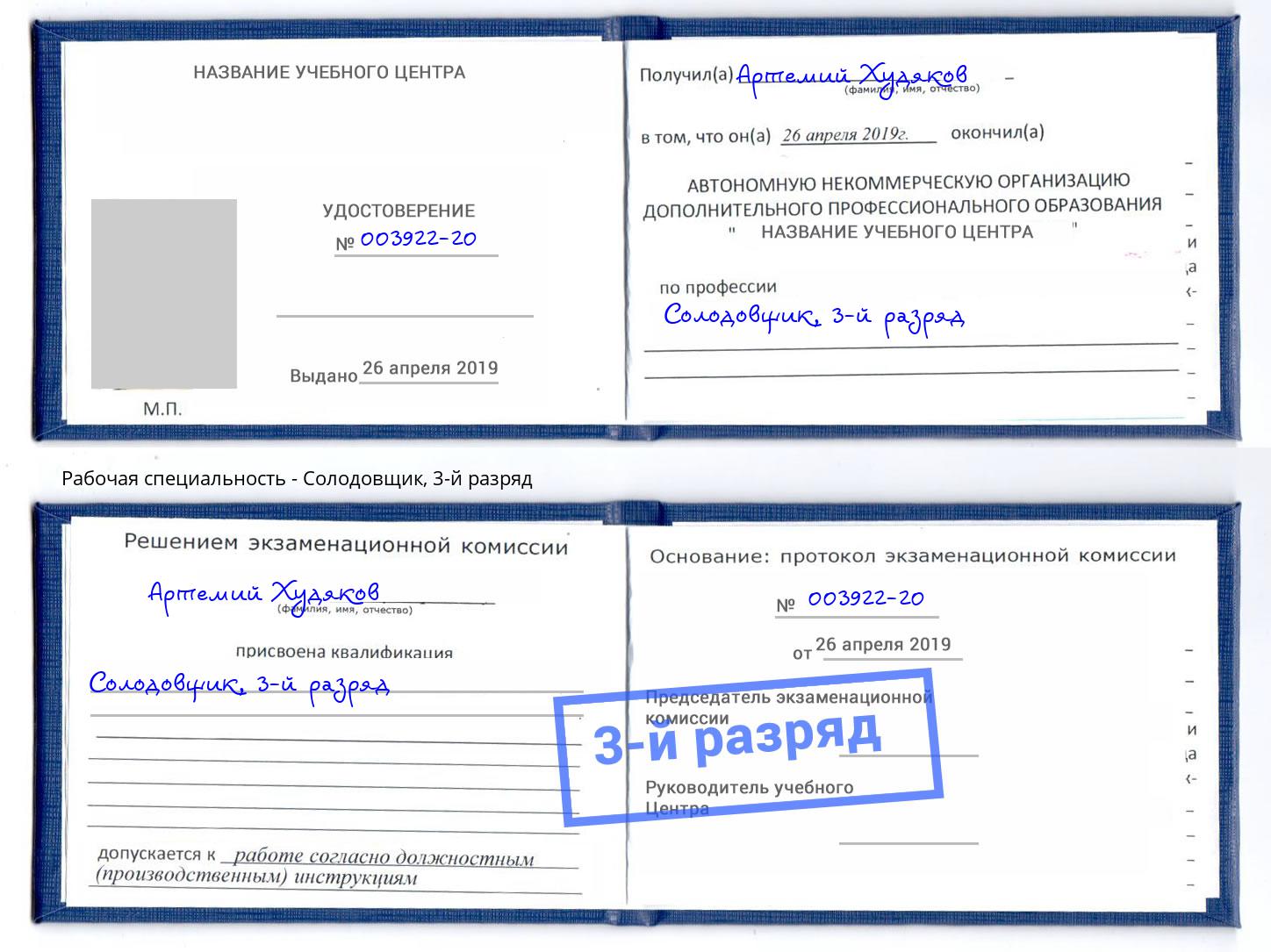 корочка 3-й разряд Солодовщик Саров