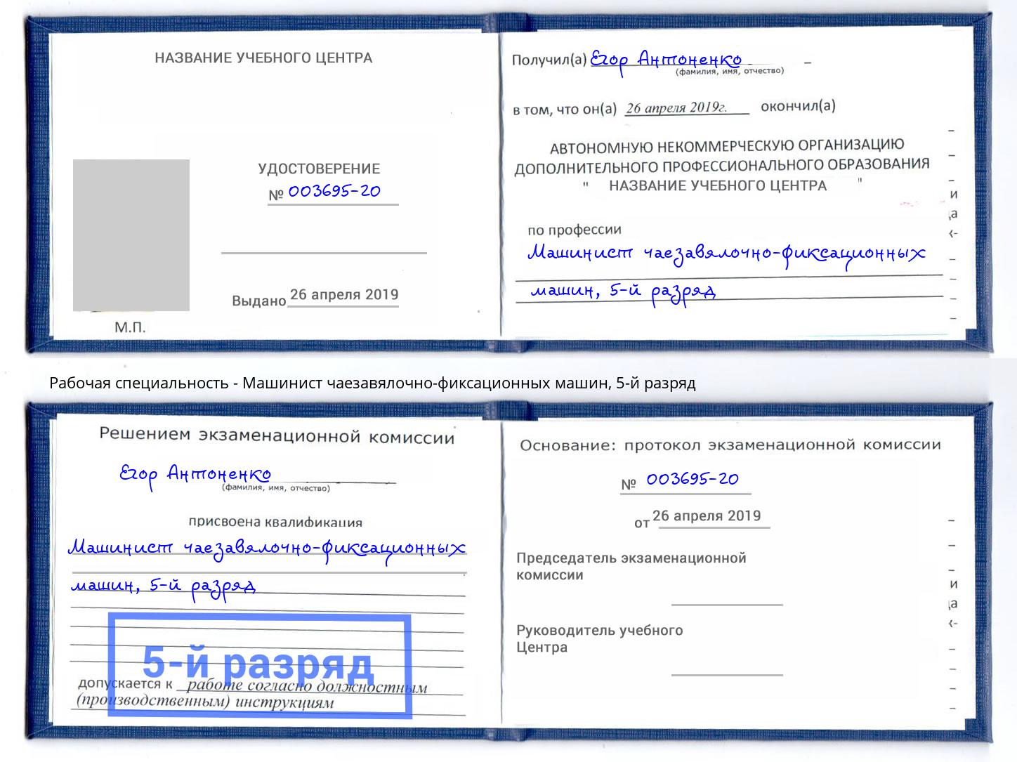 корочка 5-й разряд Машинист чаезавялочно-фиксационных машин Саров