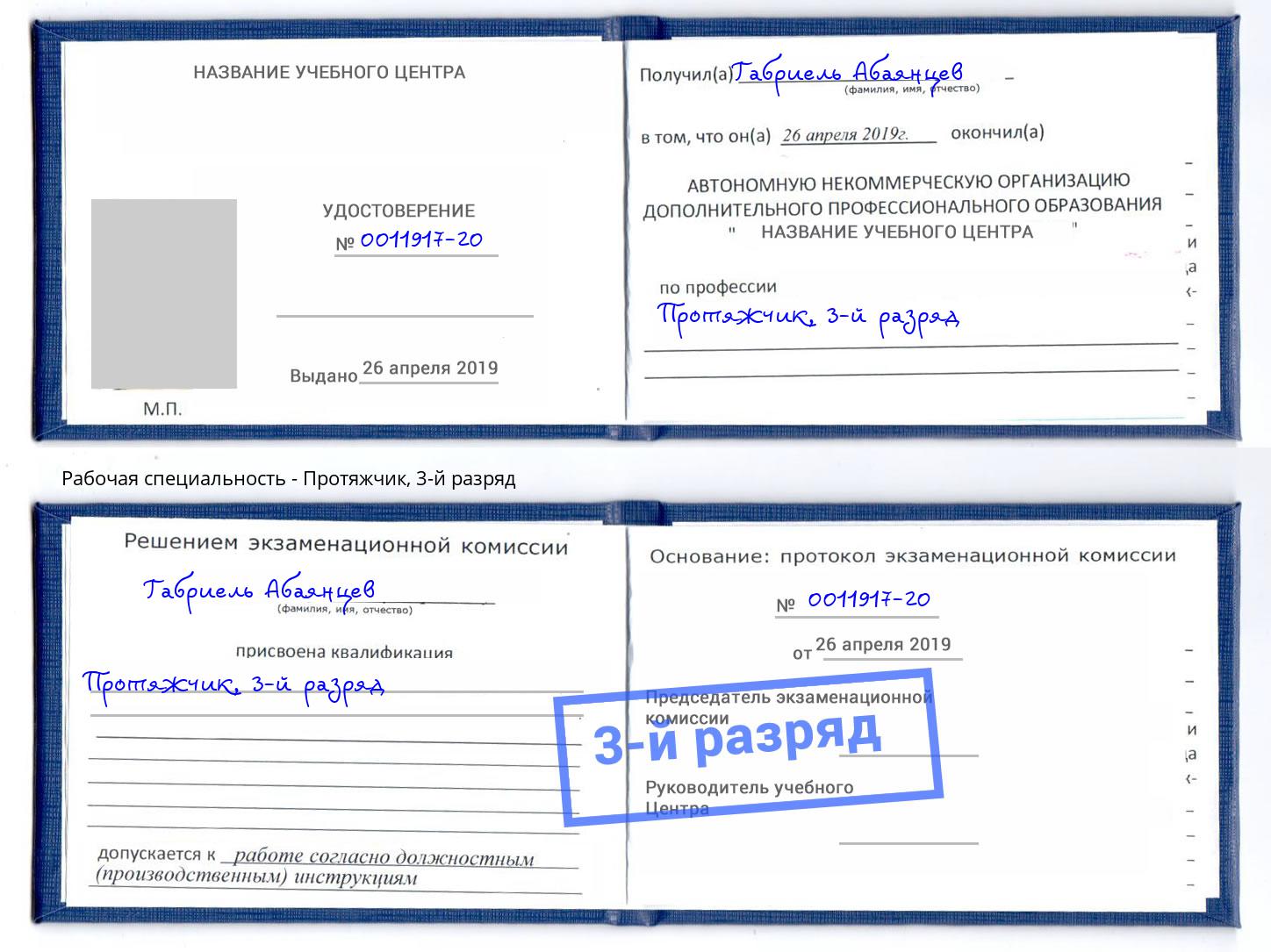 корочка 3-й разряд Протяжчик Саров