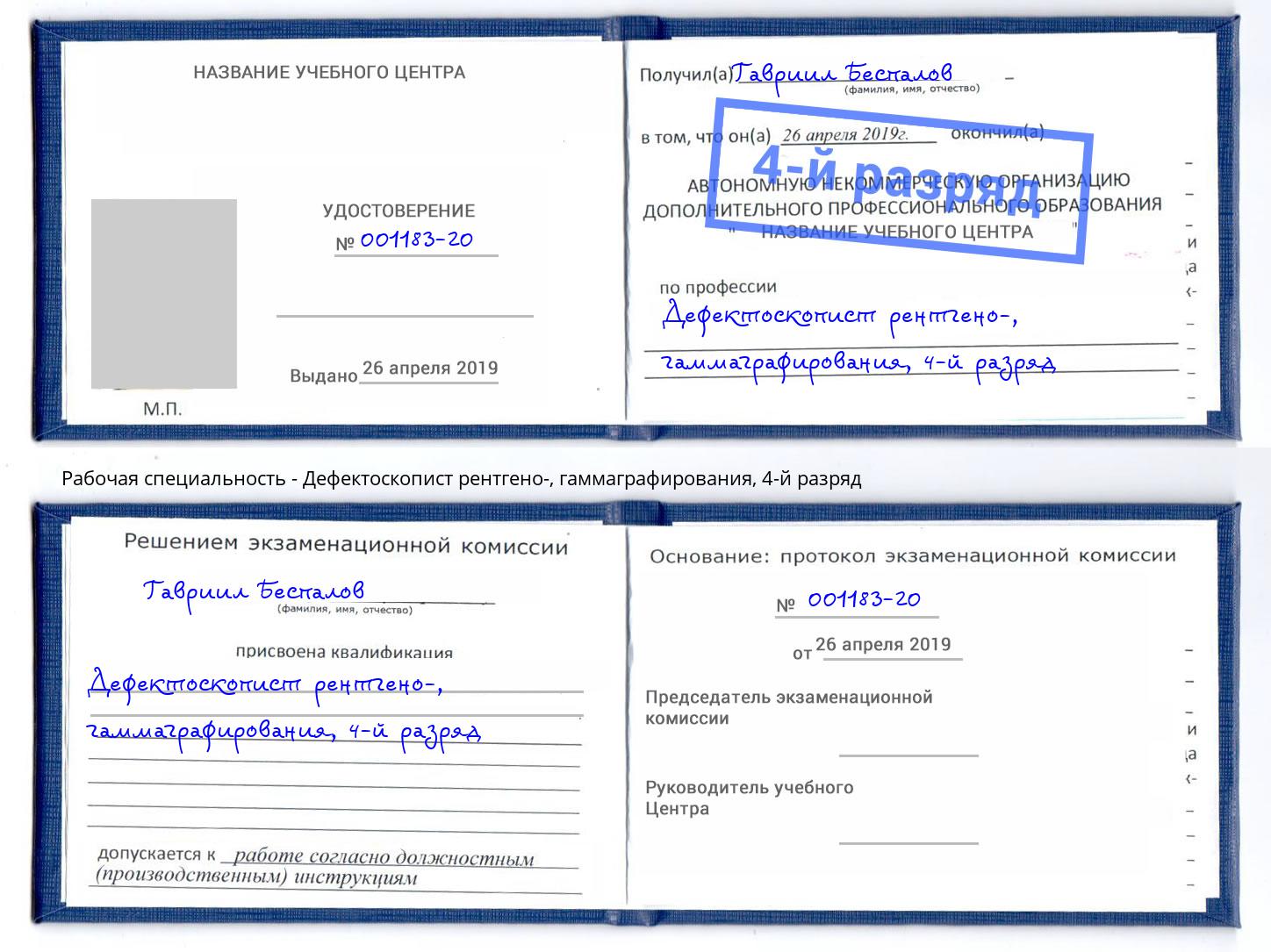 корочка 4-й разряд Дефектоскопист рентгено-, гаммаграфирования Саров