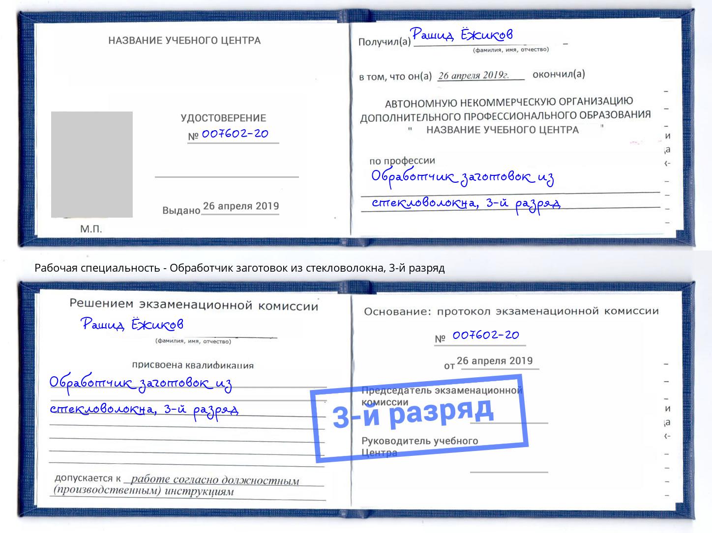 корочка 3-й разряд Обработчик заготовок из стекловолокна Саров