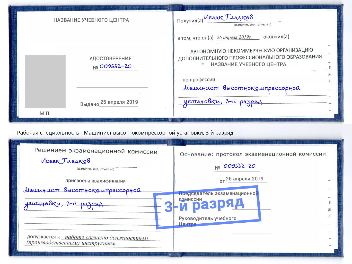 корочка 3-й разряд Машинист высотнокомпрессорной установки Саров