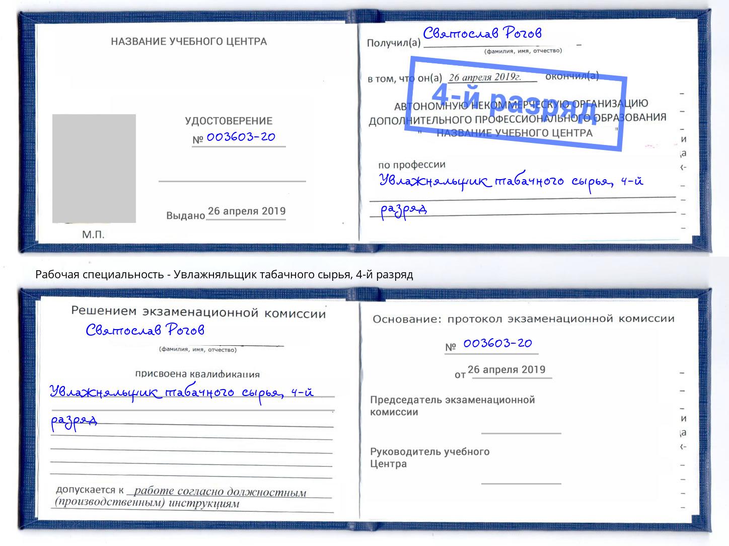 корочка 4-й разряд Увлажняльщик табачного сырья Саров