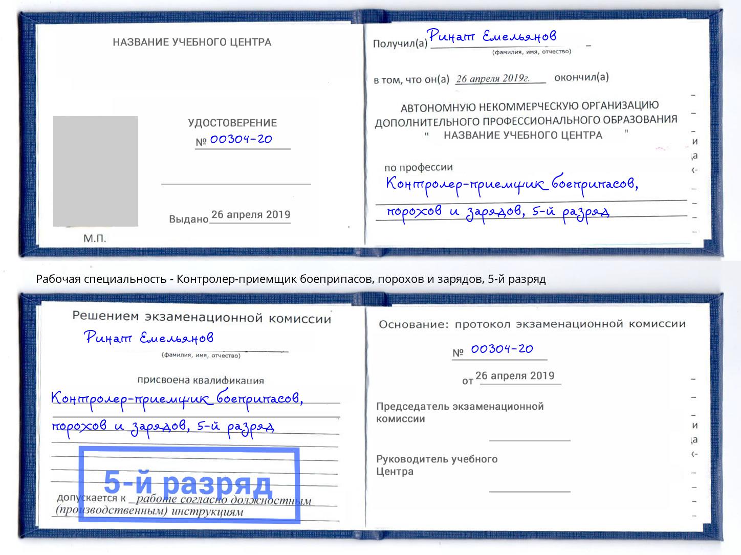 корочка 5-й разряд Контролер-приемщик боеприпасов, порохов и зарядов Саров