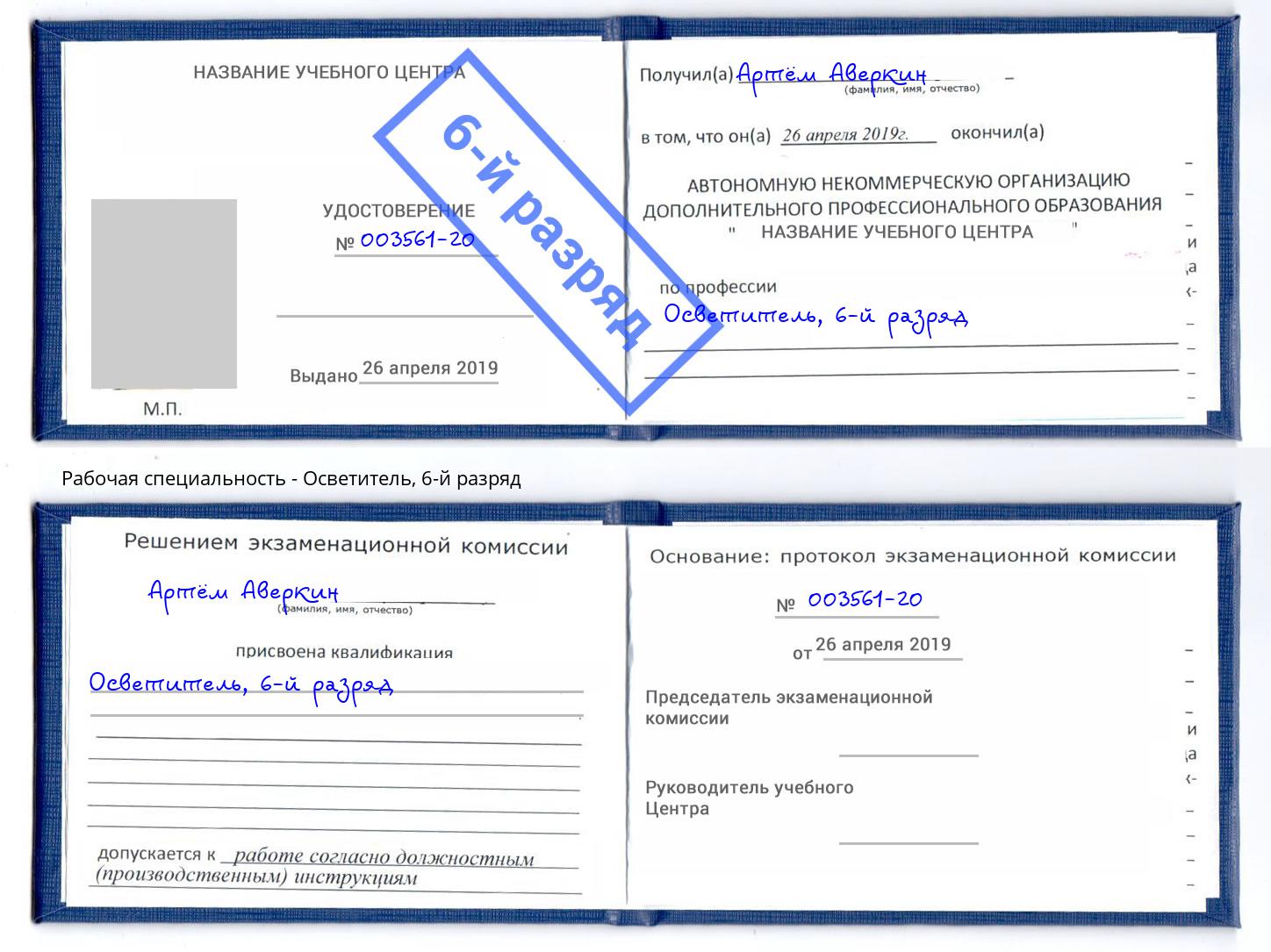 корочка 6-й разряд Осветитель Саров