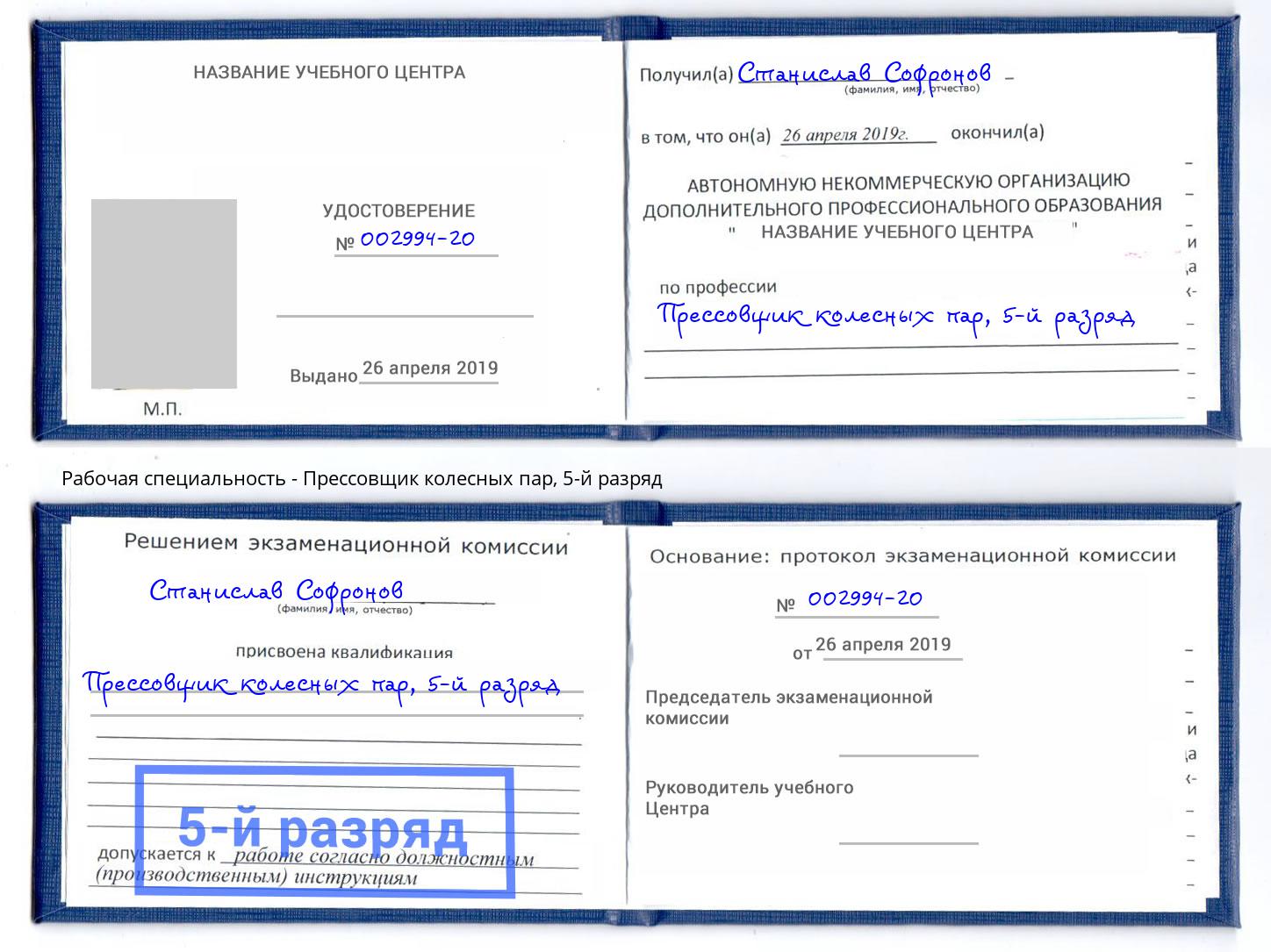 корочка 5-й разряд Прессовщик колесных пар Саров