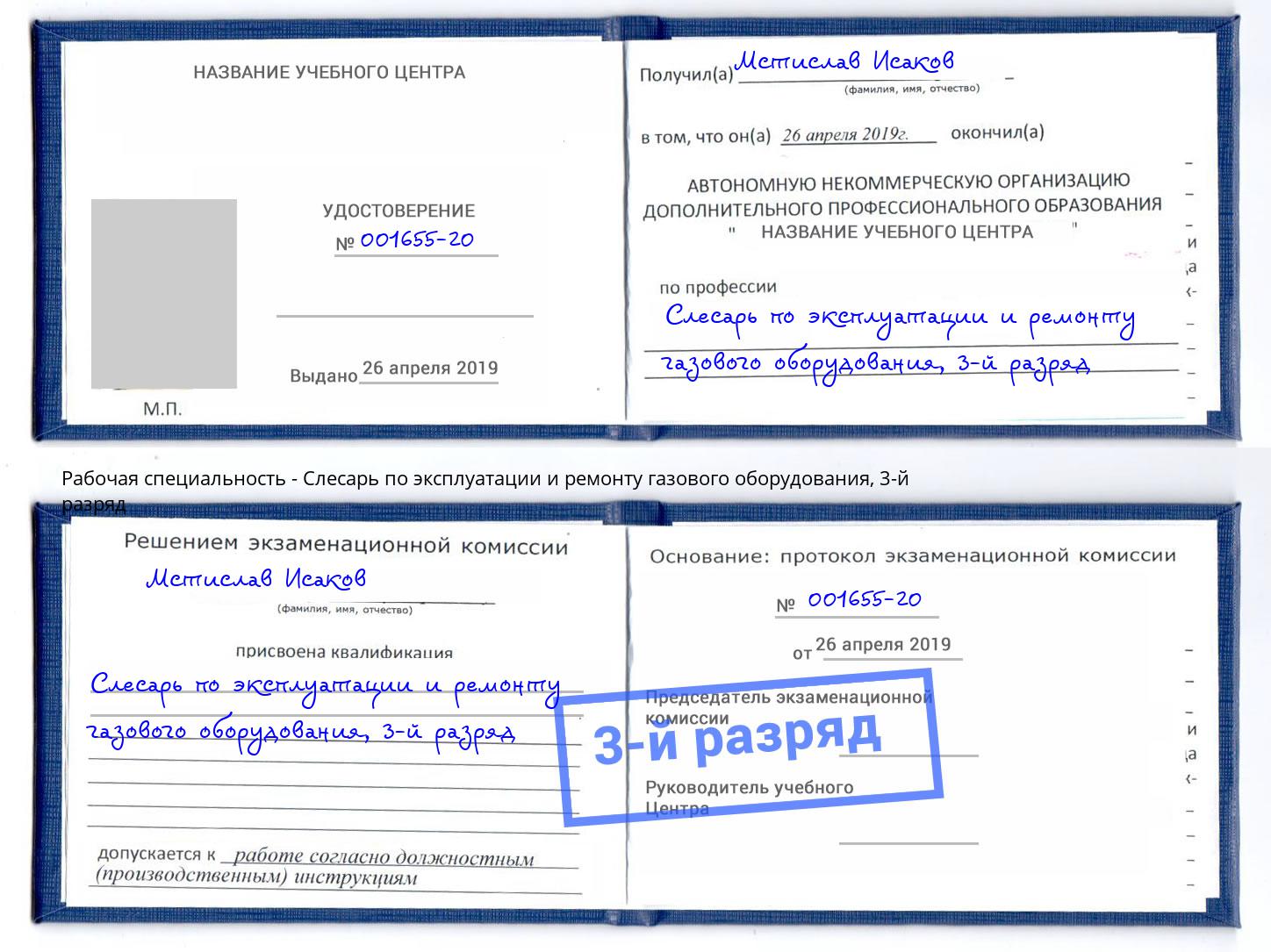 корочка 3-й разряд Слесарь по эксплуатации и ремонту газового оборудования Саров