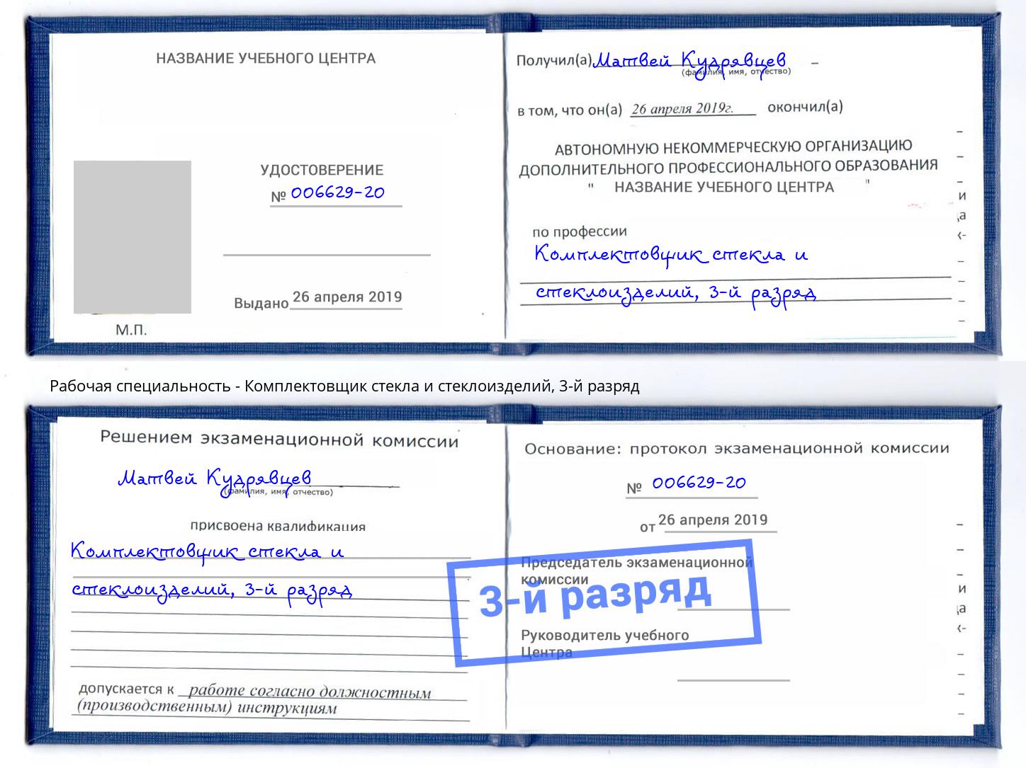 корочка 3-й разряд Комплектовщик стекла и стеклоизделий Саров