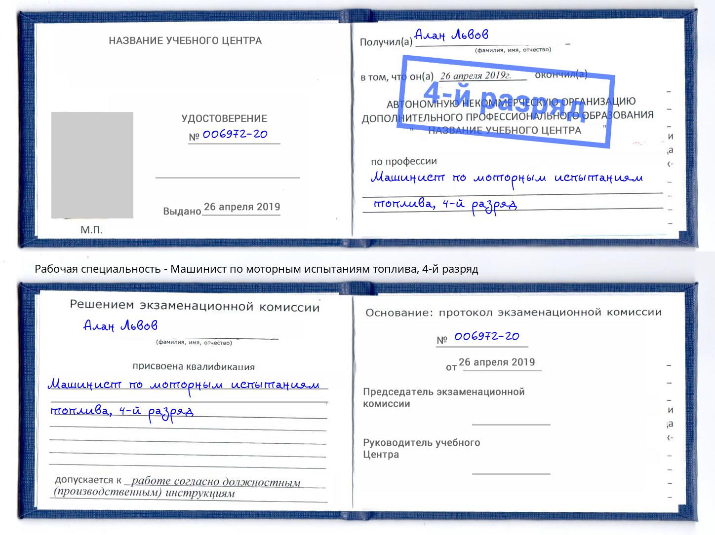 корочка 4-й разряд Машинист по моторным испытаниям топлива Саров