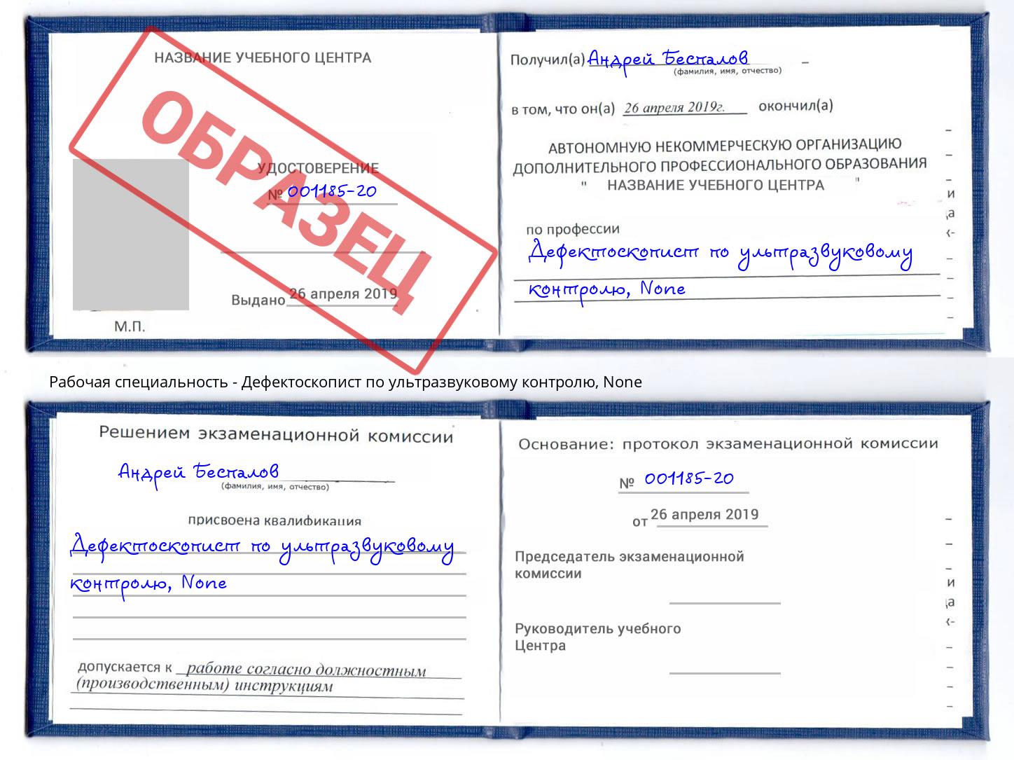 корочка None Дефектоскопист по ультразвуковому контролю Саров