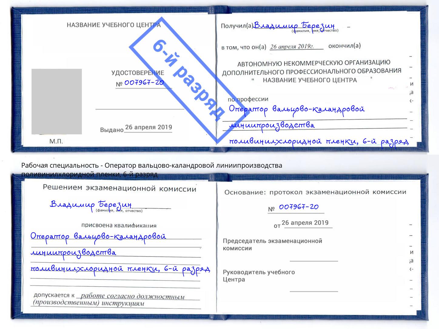 корочка 6-й разряд Оператор вальцово-каландровой линиипроизводства поливинилхлоридной пленки Саров