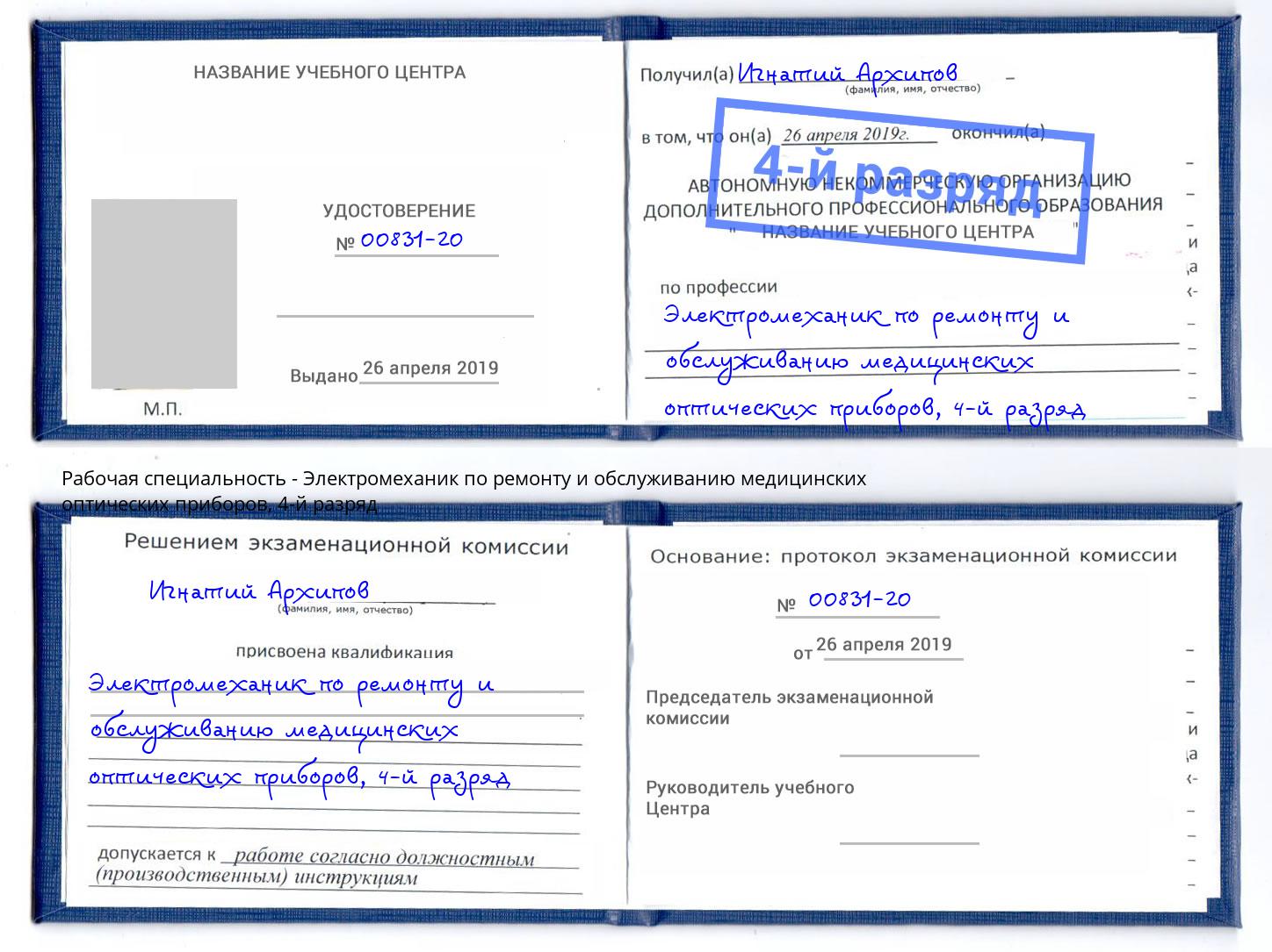 корочка 4-й разряд Электромеханик по ремонту и обслуживанию медицинских оптических приборов Саров