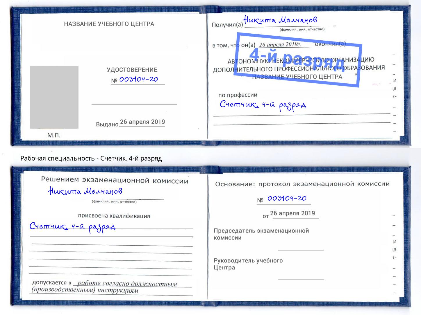 корочка 4-й разряд Счетчик Саров