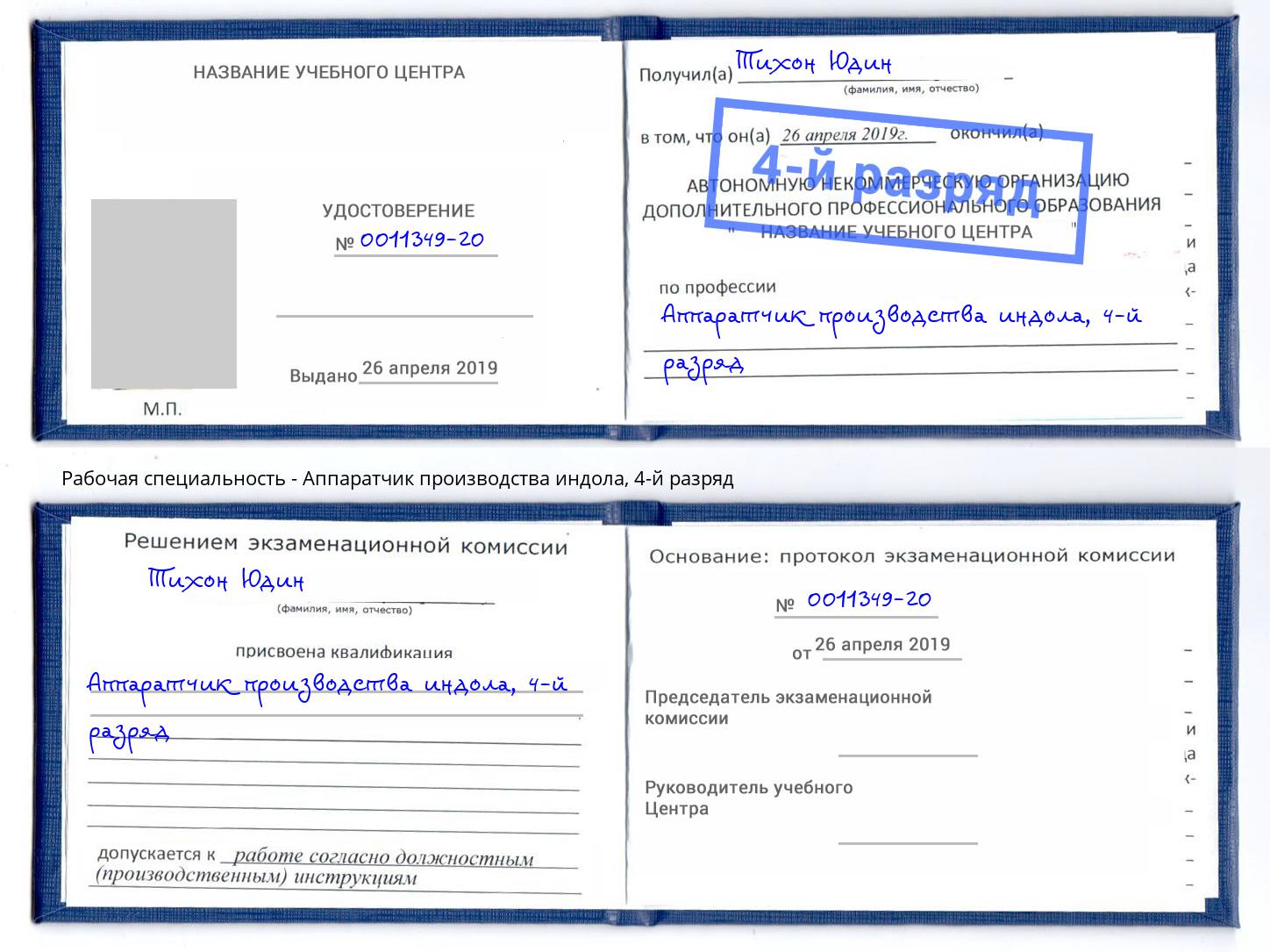 корочка 4-й разряд Аппаратчик производства индола Саров