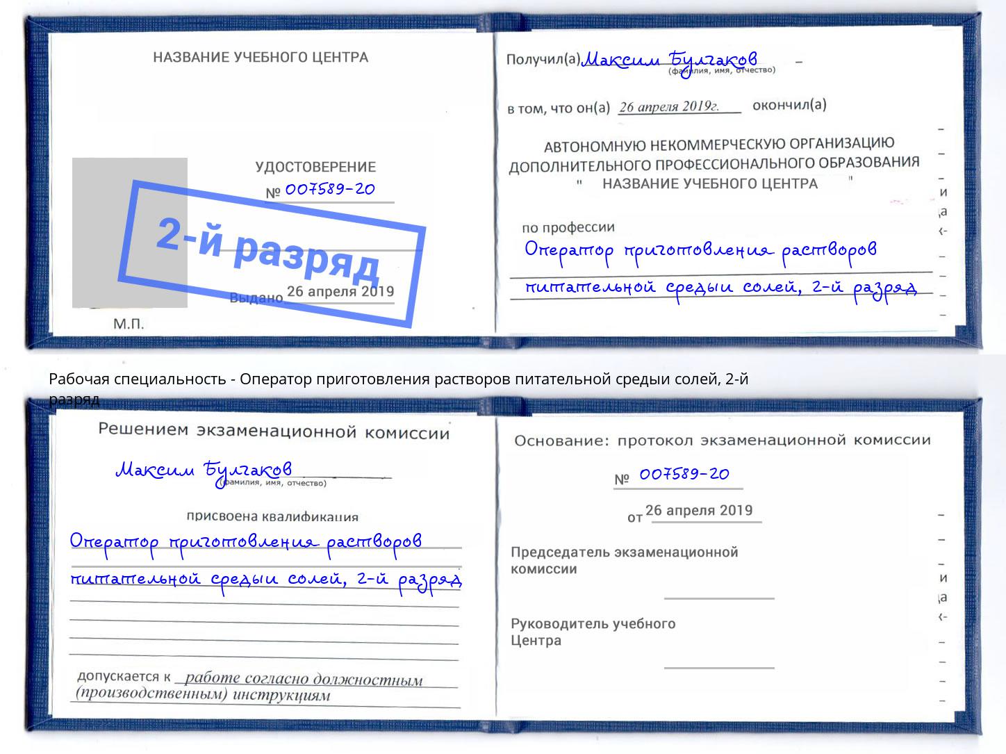 корочка 2-й разряд Оператор приготовления растворов питательной средыи солей Саров