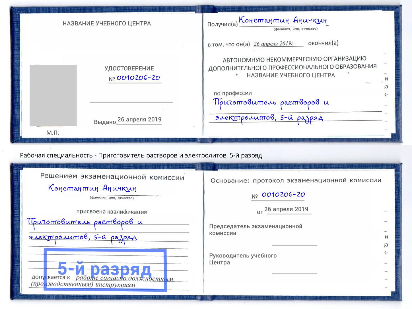 корочка 5-й разряд Приготовитель растворов и электролитов Саров
