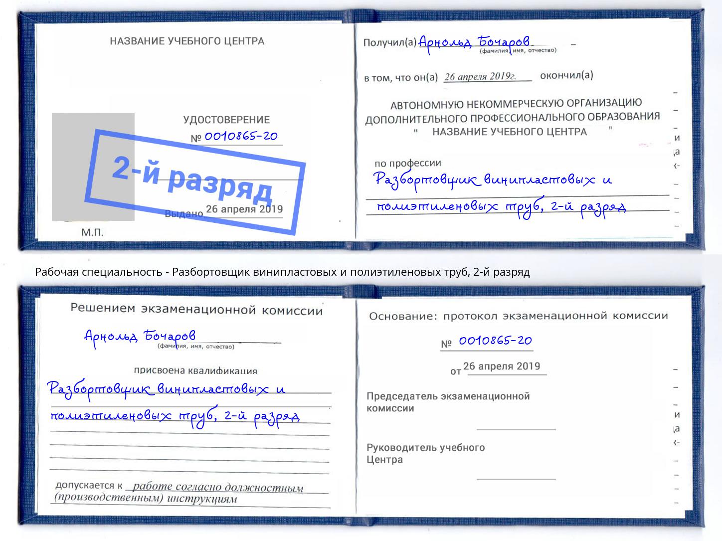 корочка 2-й разряд Разбортовщик винипластовых и полиэтиленовых труб Саров