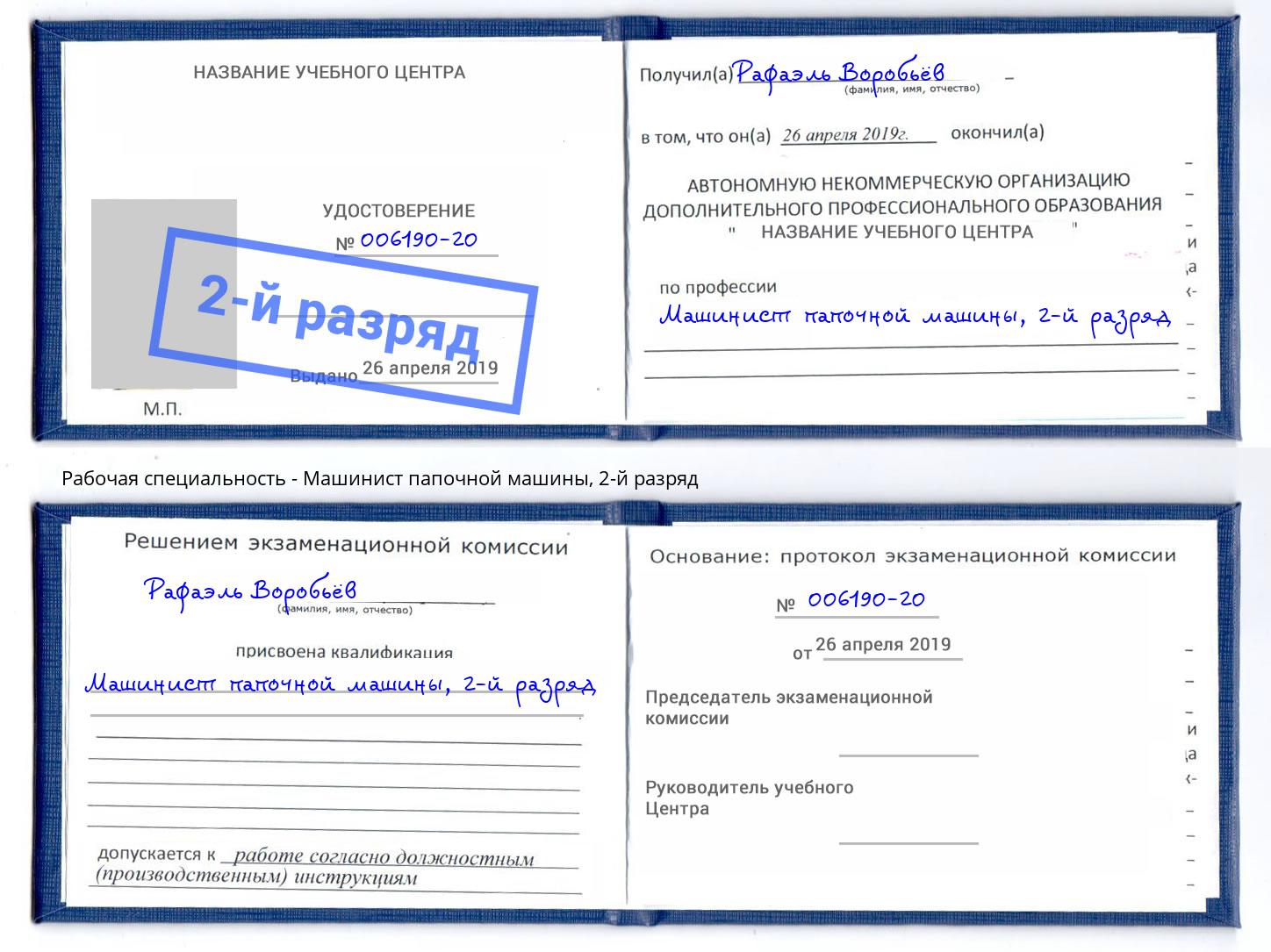 корочка 2-й разряд Машинист папочной машины Саров