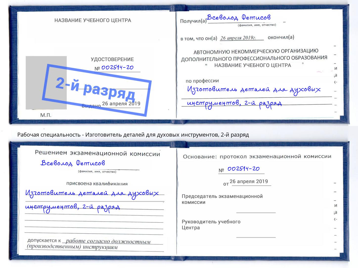 корочка 2-й разряд Изготовитель деталей для духовых инструментов Саров