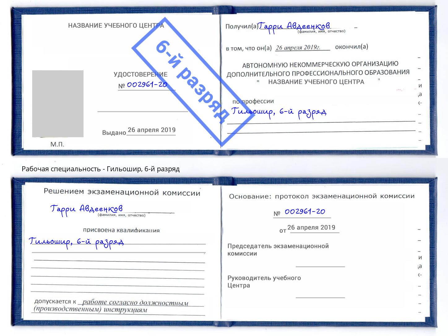 корочка 6-й разряд Гильошир Саров