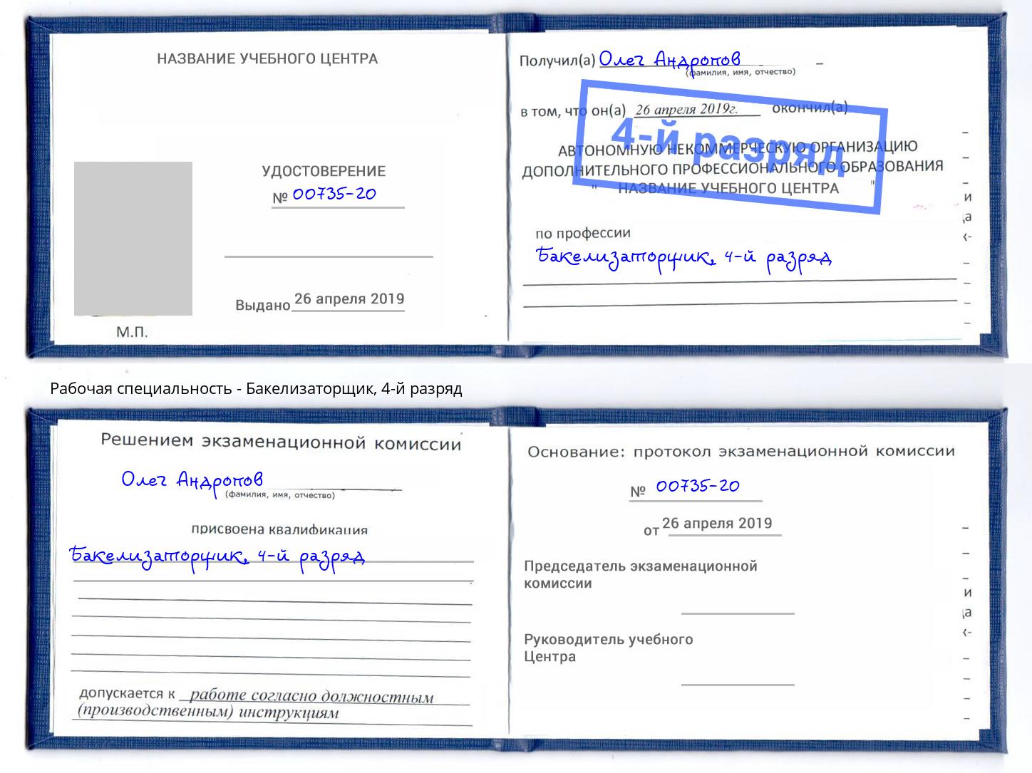 корочка 4-й разряд Бакелизаторщик Саров