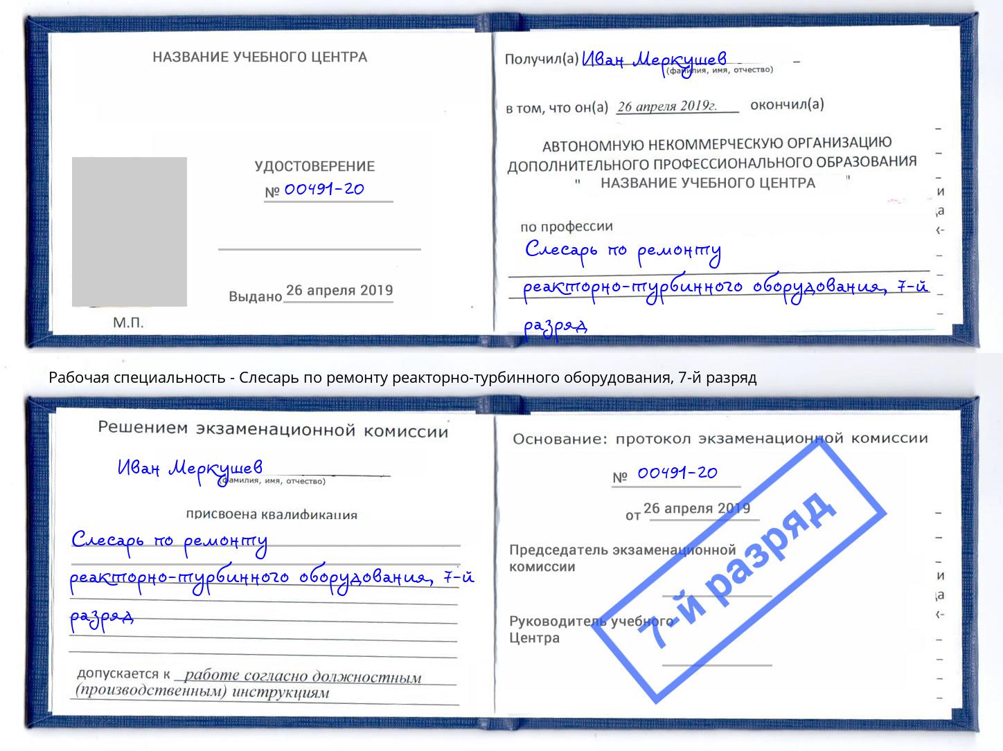 корочка 7-й разряд Слесарь по ремонту реакторно-турбинного оборудования Саров