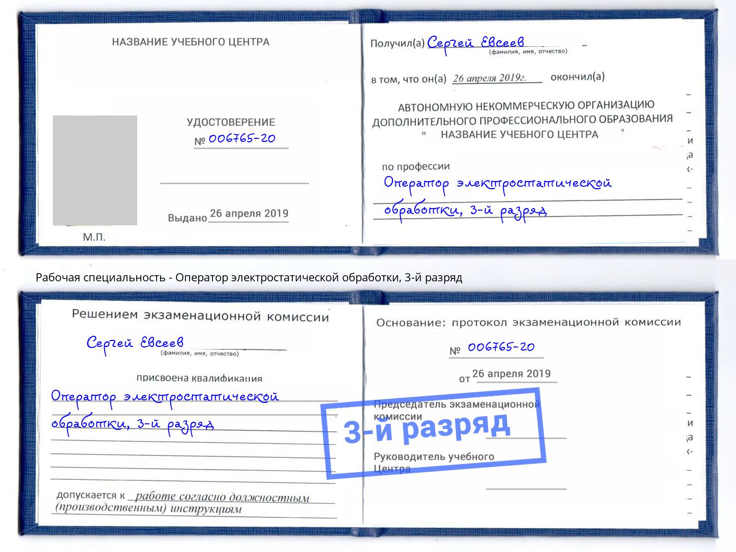 корочка 3-й разряд Оператор электростатической обработки Саров