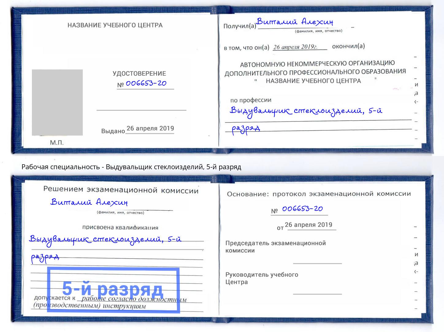 корочка 5-й разряд Выдувальщик стеклоизделий Саров