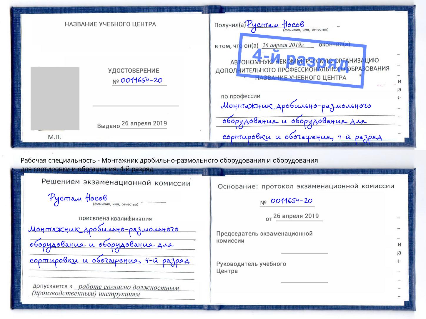 корочка 4-й разряд Монтажник дробильно-размольного оборудования и оборудования для сортировки и обогащения Саров