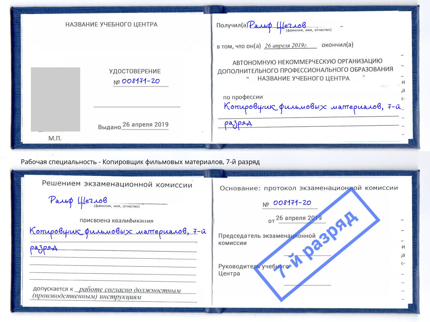 корочка 7-й разряд Копировщик фильмовых материалов Саров