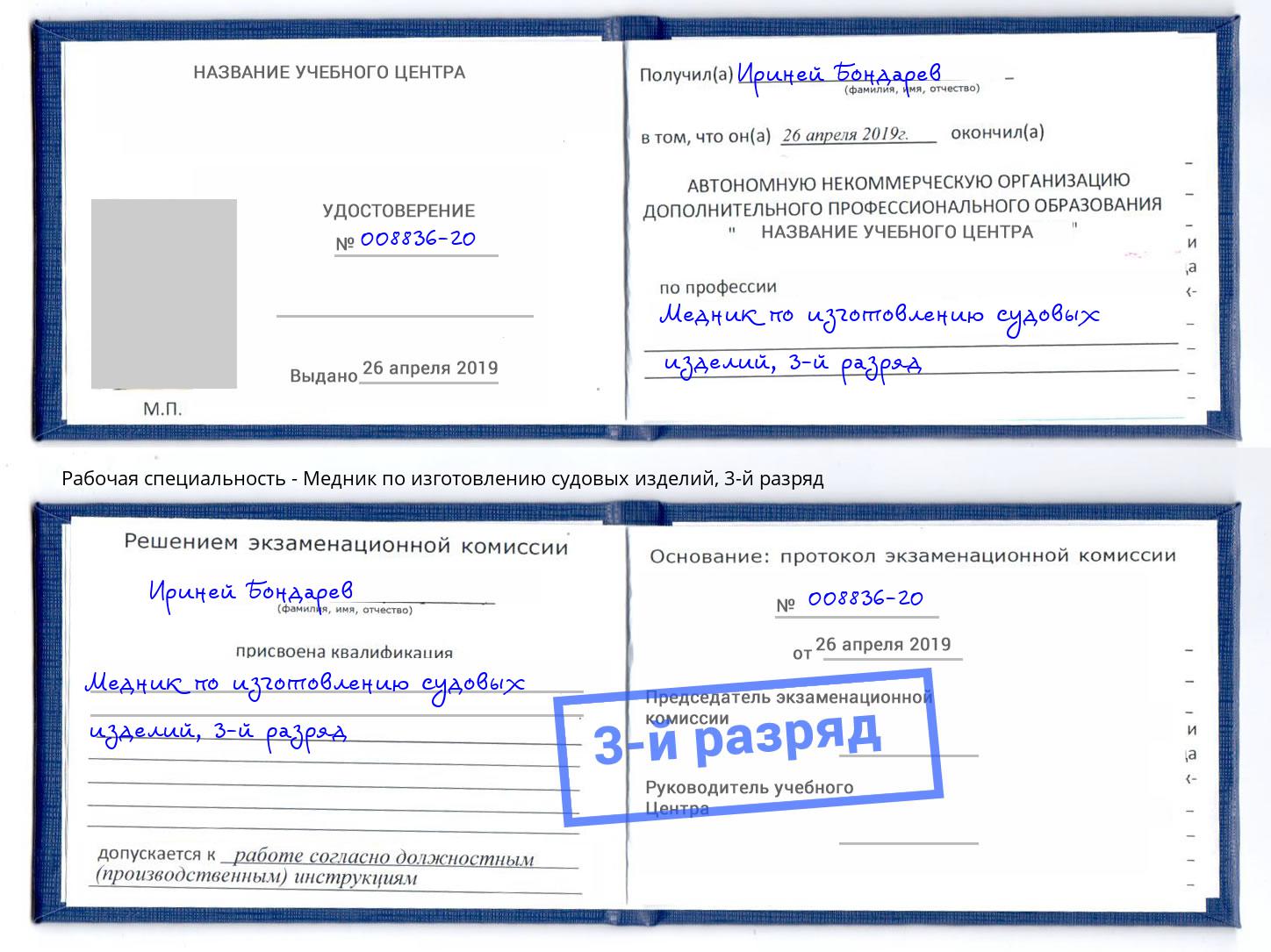 корочка 3-й разряд Медник по изготовлению судовых изделий Саров