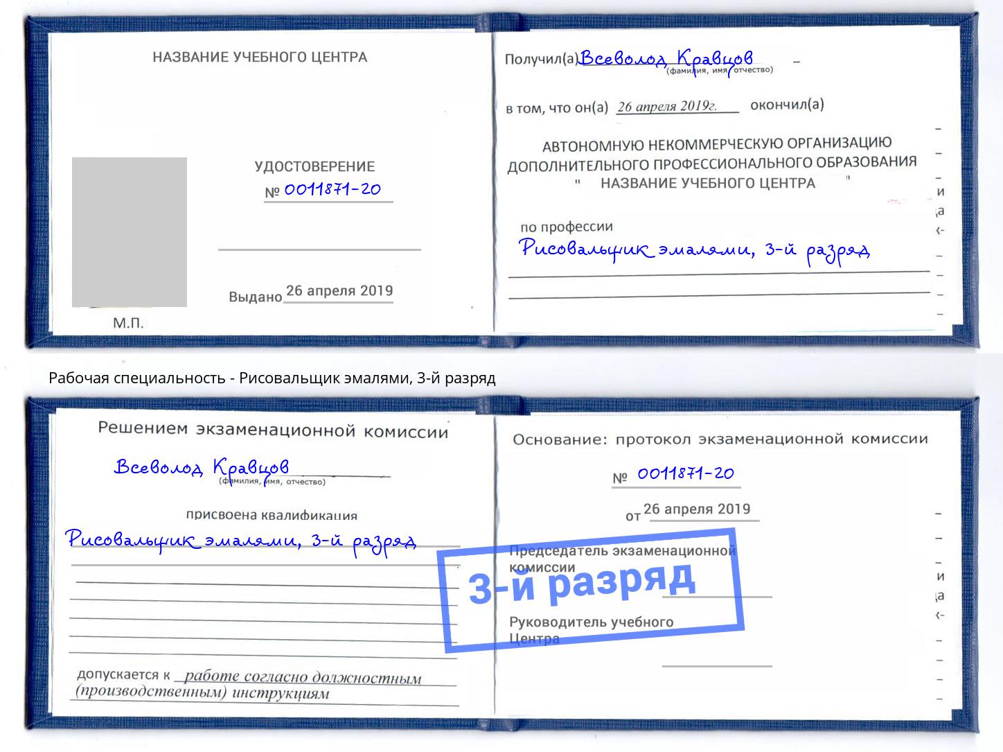 корочка 3-й разряд Рисовальщик эмалями Саров