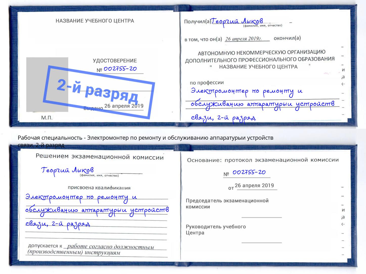 корочка 2-й разряд Электромонтер по ремонту и обслуживанию аппаратурыи устройств связи Саров