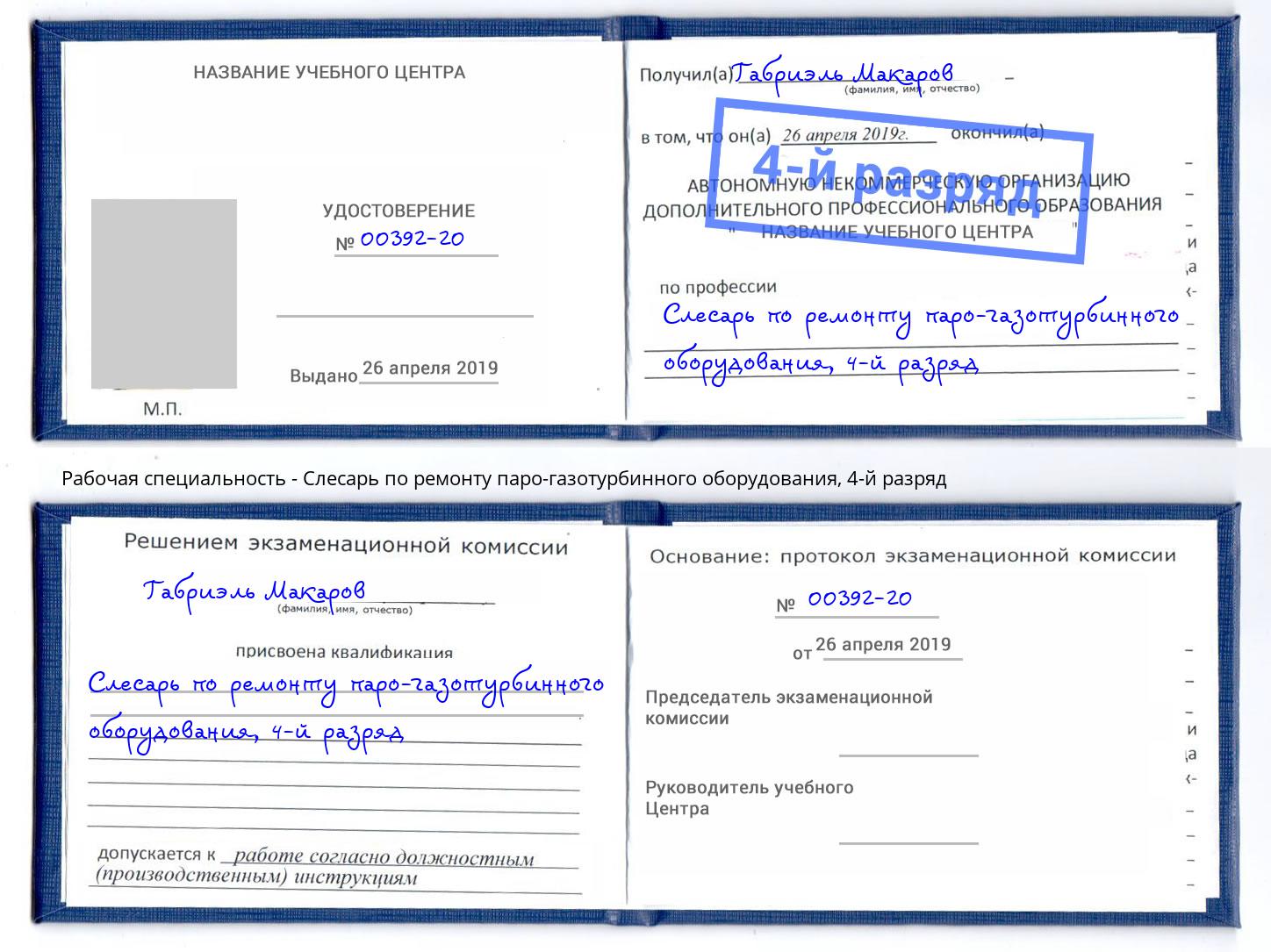 корочка 4-й разряд Слесарь по ремонту паро-газотурбинного оборудования Саров
