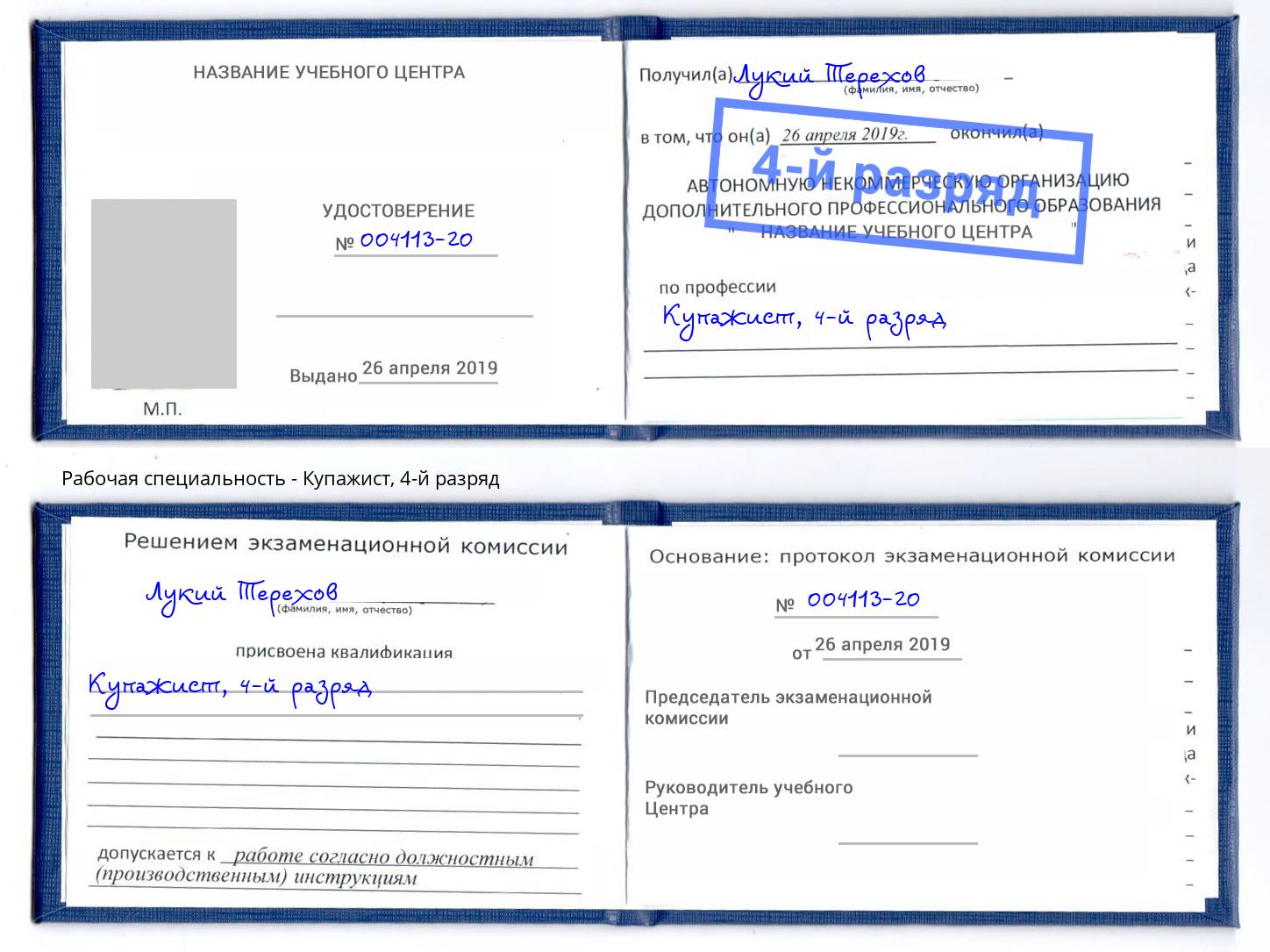 корочка 4-й разряд Купажист Саров