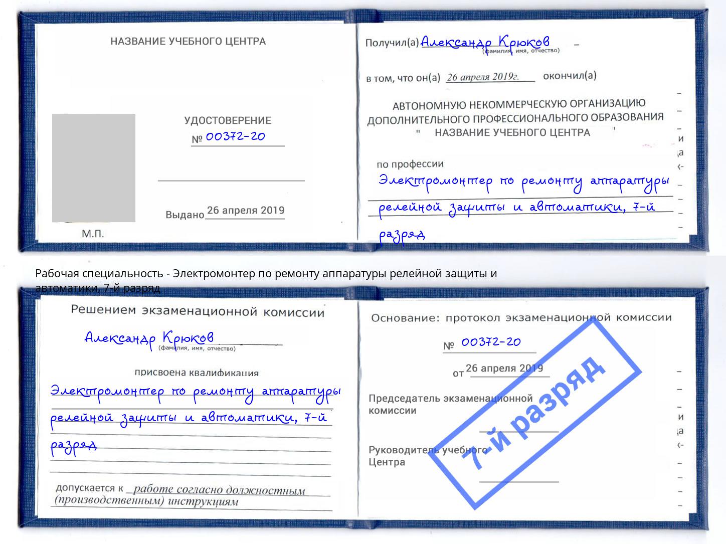 корочка 7-й разряд Электромонтер по ремонту аппаратуры релейной защиты и автоматики Саров