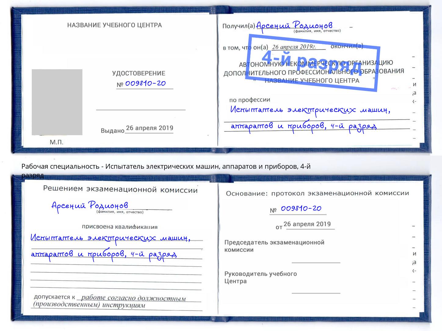 корочка 4-й разряд Испытатель электрических машин, аппаратов и приборов Саров