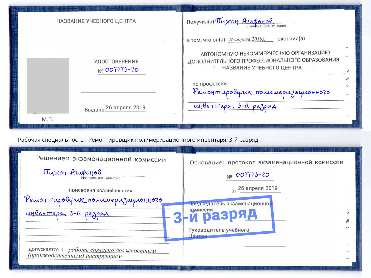 корочка 3-й разряд Ремонтировщик полимеризационного инвентаря Саров
