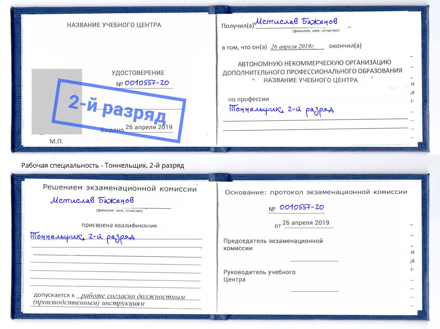корочка 2-й разряд Тоннельщик Саров
