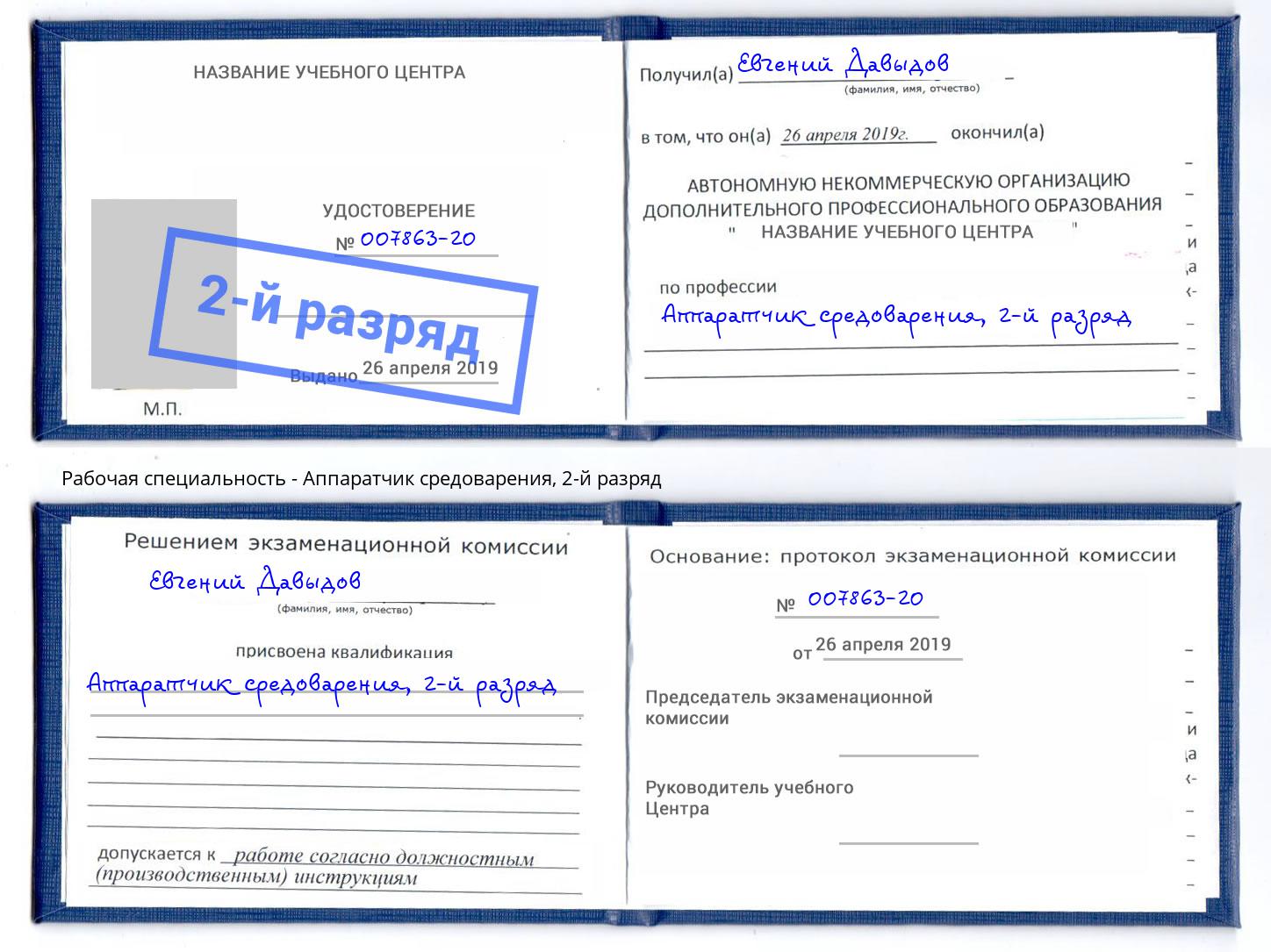 корочка 2-й разряд Аппаратчик средоварения Саров