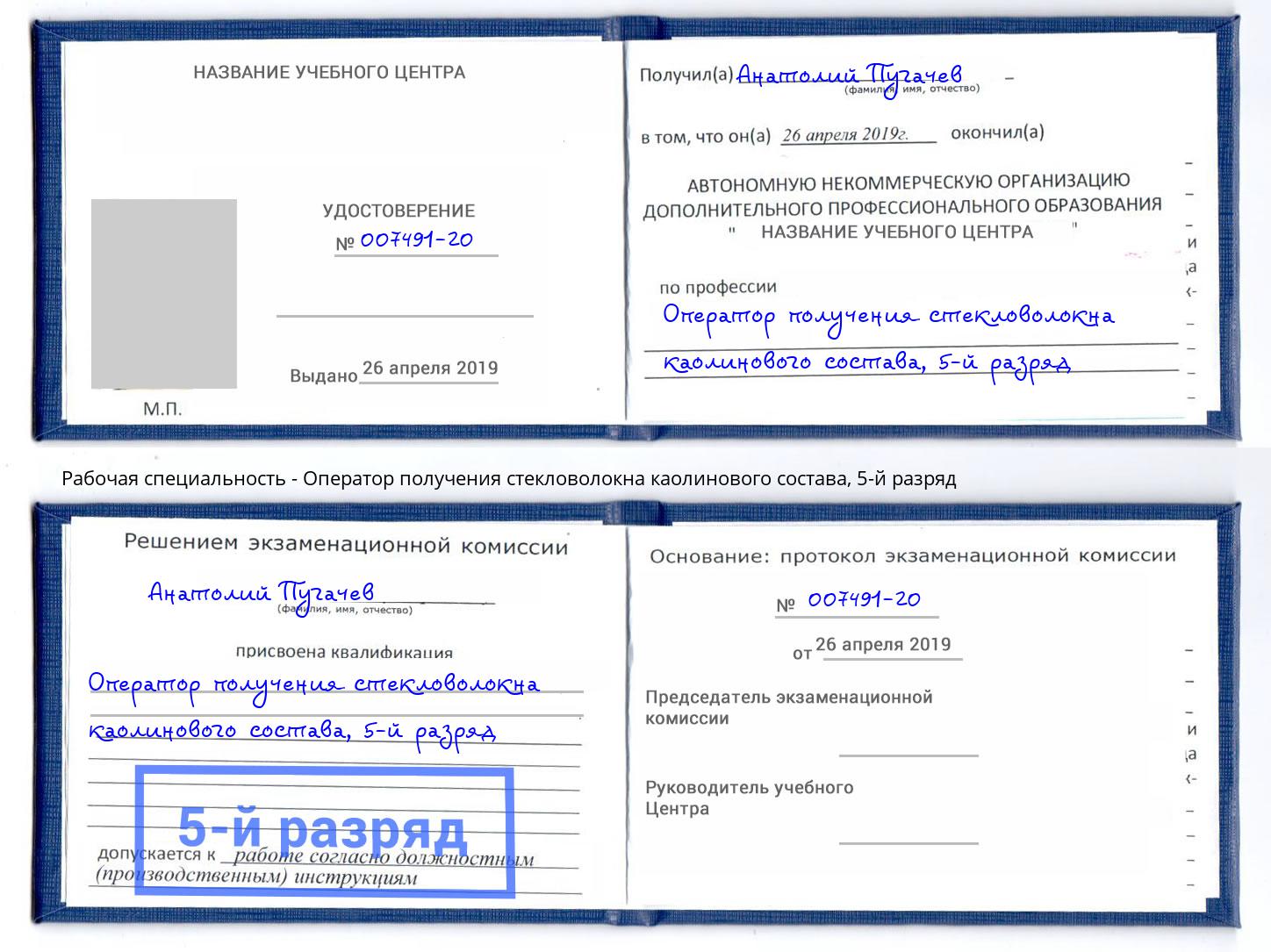 корочка 5-й разряд Оператор получения стекловолокна каолинового состава Саров