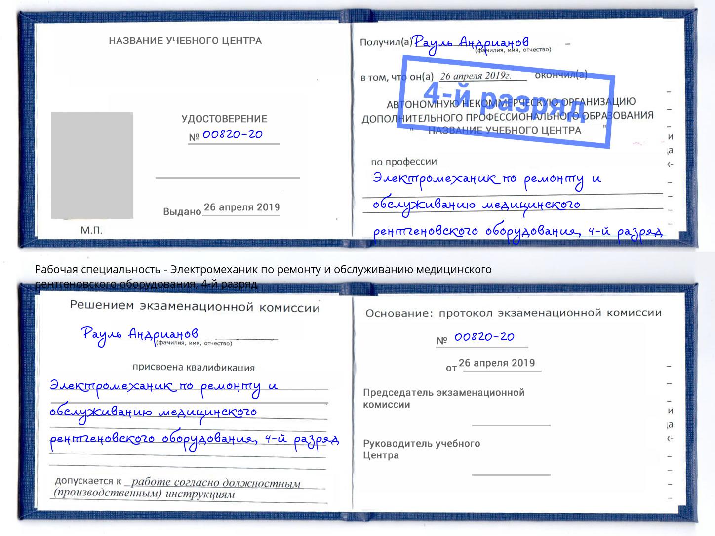 корочка 4-й разряд Электромеханик по ремонту и обслуживанию медицинского рентгеновского оборудования Саров